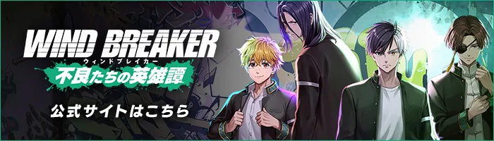 WIND BREAKER 不良たちの英雄譚
