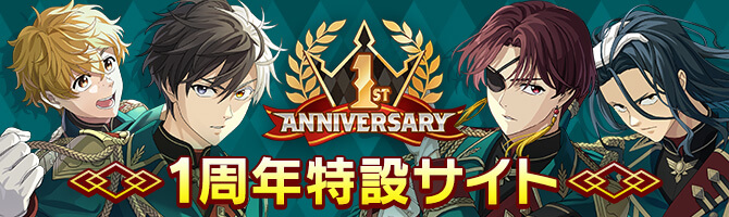 1周年特設サイト