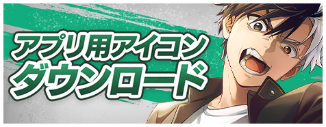 アプリ用アイコンダウンロード