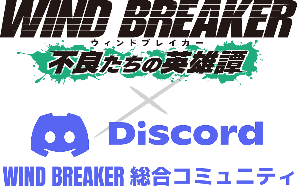WIND BREAKER 不良たちの英雄譚 ロゴ