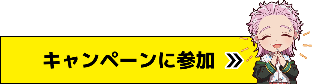 キャンペーンに参加する