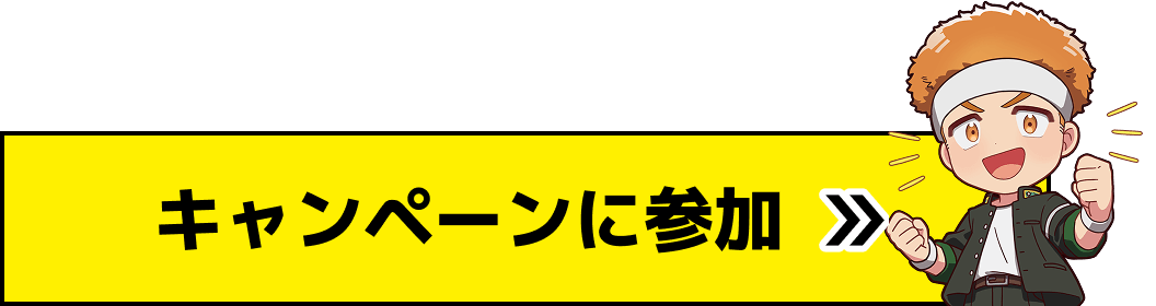 キャンペーンに参加する