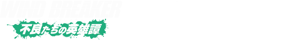 WIND BREAKER 不良たちの英雄譚！総合コミュニティ連動キャンペーン