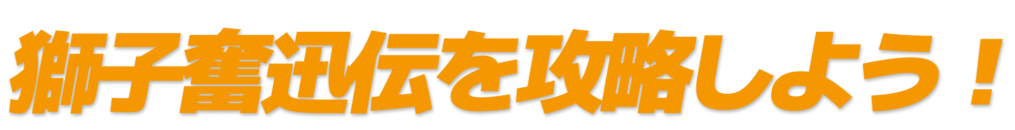 獅子奮迅伝を攻略しよう！