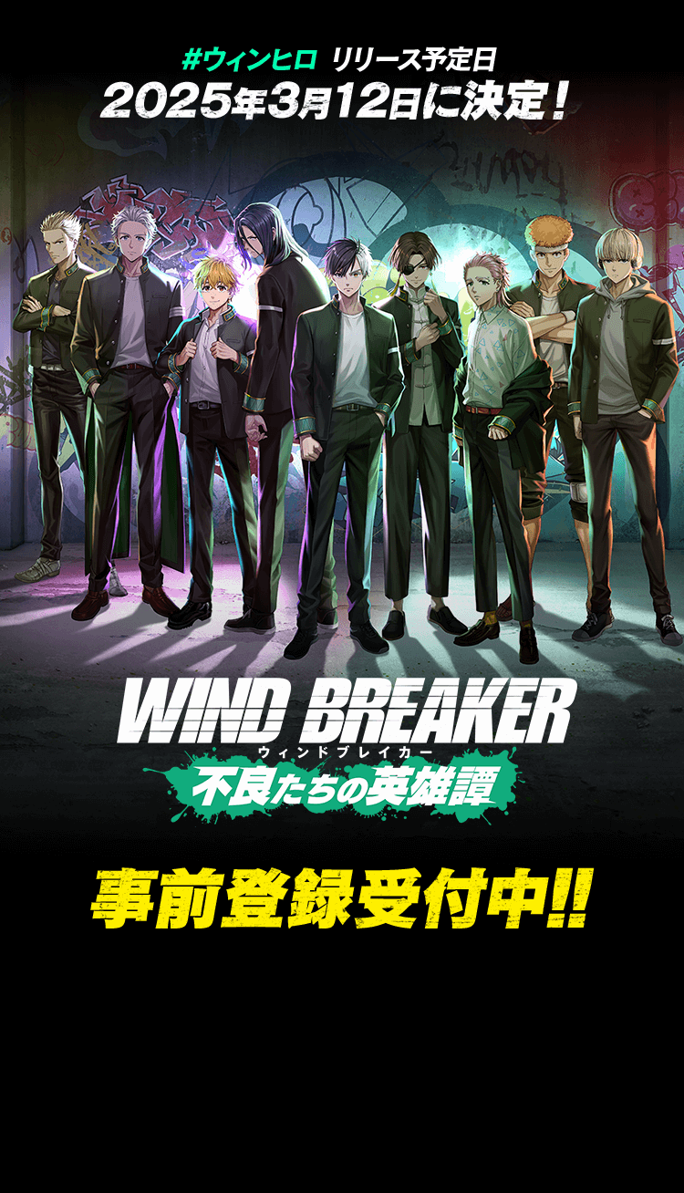【公式】WIND BREAKER　不良たちの英雄譚（ウィンヒロ） 事前登録受付中